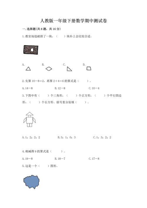 人教版一年级下册数学期中测试卷【学生专用】.docx