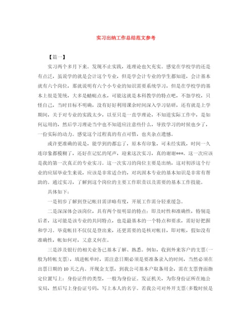 精编之实习出纳工作总结范文参考.docx
