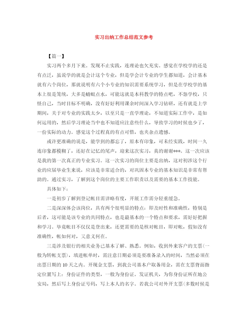 精编之实习出纳工作总结范文参考.docx