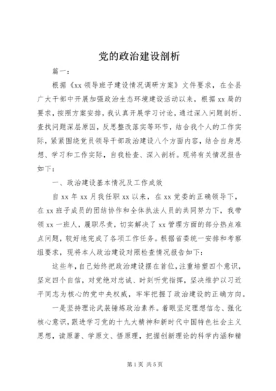 党的政治建设剖析.docx