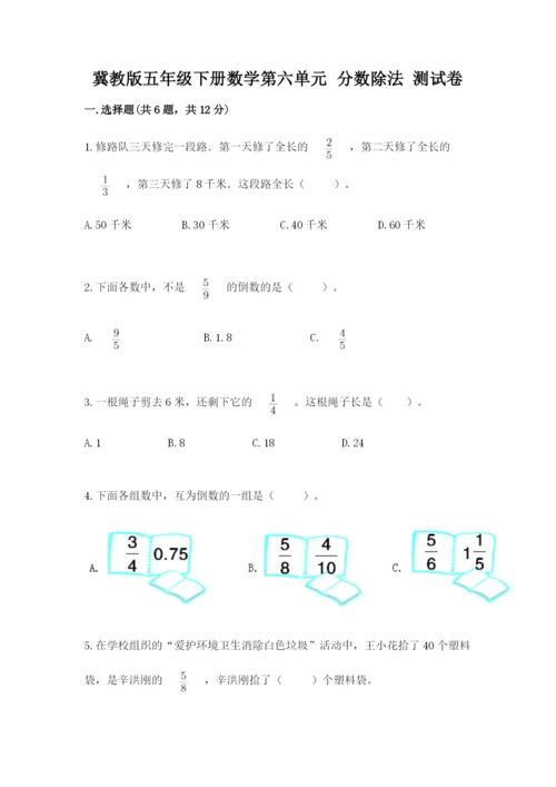 冀教版五年级下册数学第六单元 分数除法 测试卷附参考答案【综合卷】.docx