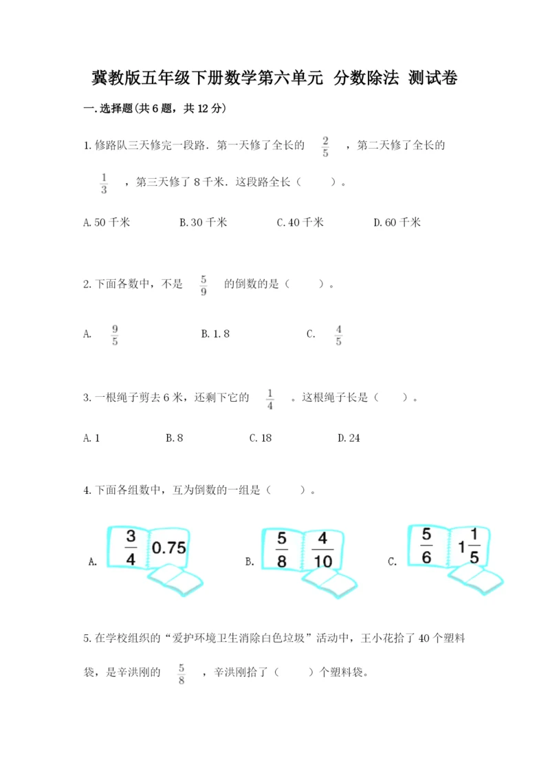 冀教版五年级下册数学第六单元 分数除法 测试卷附参考答案【综合卷】.docx