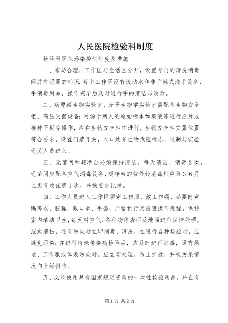 人民医院检验科制度.docx