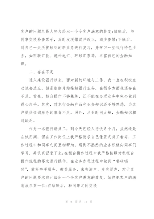 银行个人工作总结通用5篇.docx