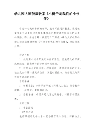 幼儿园大班健康教案《小椅子是我们的小伙伴》.docx