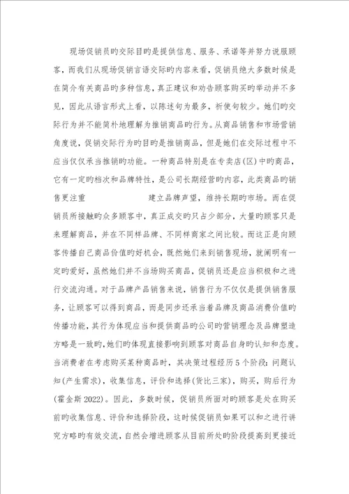 2022年言语行为在交际的主要性现场促销言语行为的社会交际功效