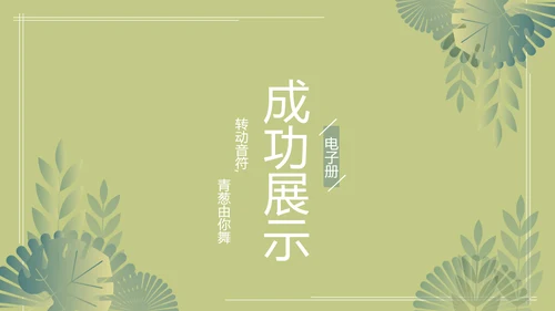 绿色文艺风致青春毕业纪念册动态PPT模板