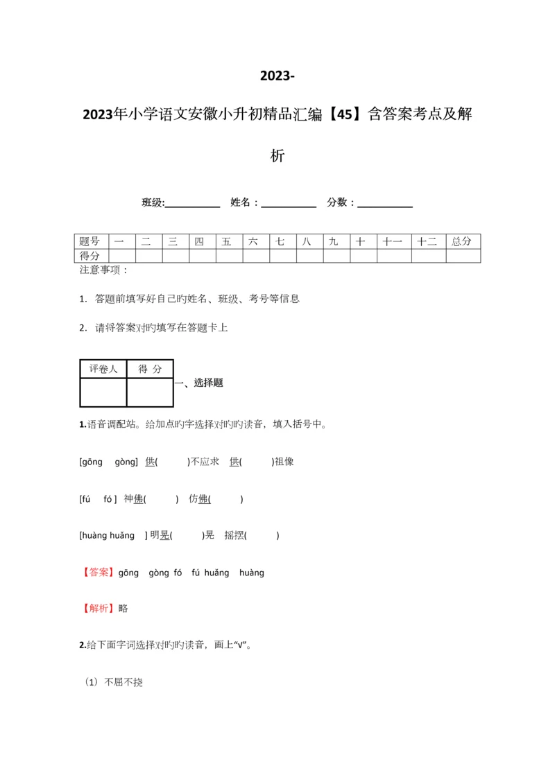 2023年小学语文安徽小升初精品汇编含答案考点及解析.docx