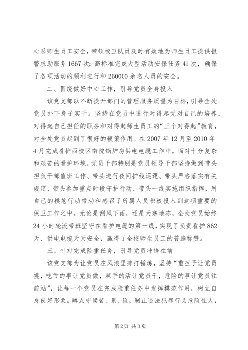 学校保卫部党支部典型事迹材料.docx