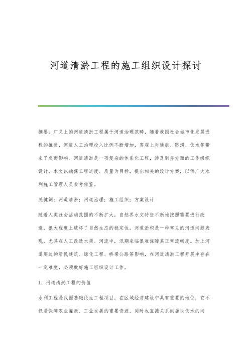 河道清淤工程的施工组织设计探讨.docx