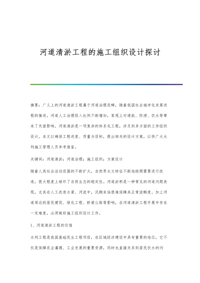 河道清淤工程的施工组织设计探讨.docx