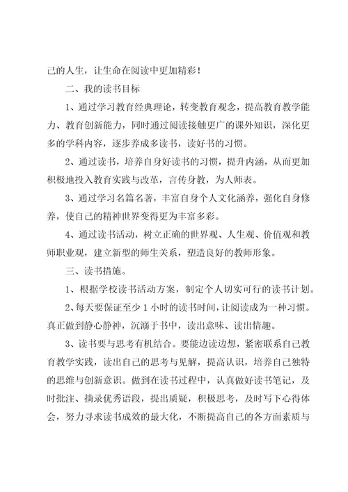 教师个人读书计划参考（20篇）