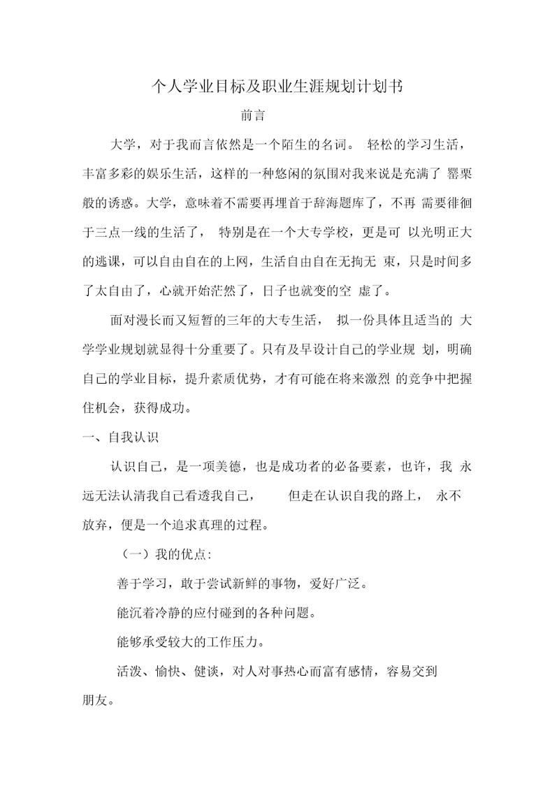 个人学业目标及职业生涯规划计划书