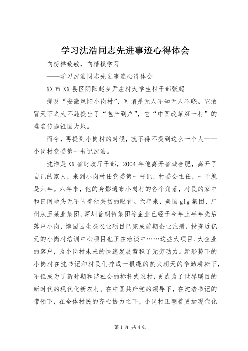 学习沈浩同志先进事迹心得体会 (2).docx