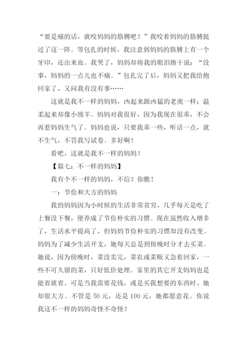 不一样的妈妈作文.docx