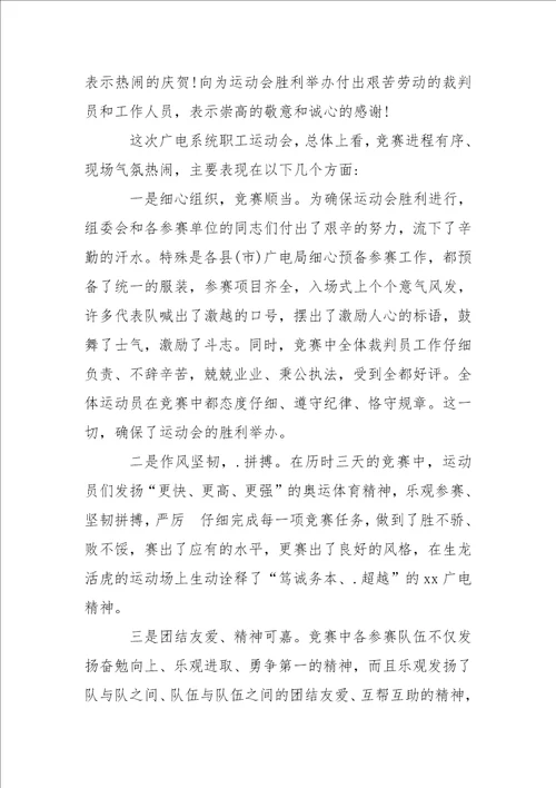 最新最热的公司职工运动会闭幕式讲话