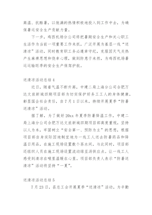 送清凉活动总结.docx
