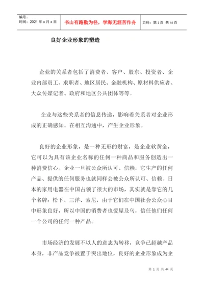 论文2良好企业形象的塑造.docx