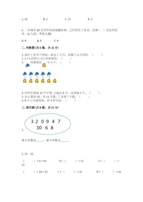 小学数学试卷一年级上册数学期末测试卷往年题考.docx