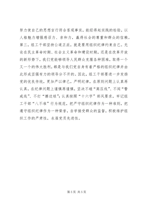 学习贯彻党章加强组工干部队伍建设.docx