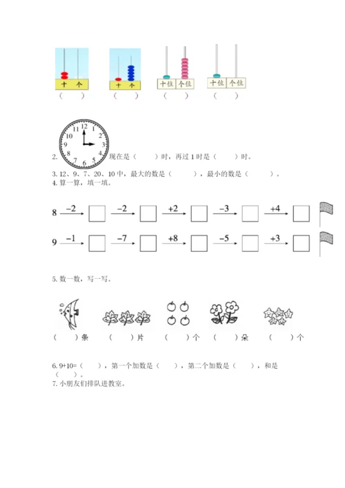 一年级上册数学期末测试卷附答案（培优a卷）.docx