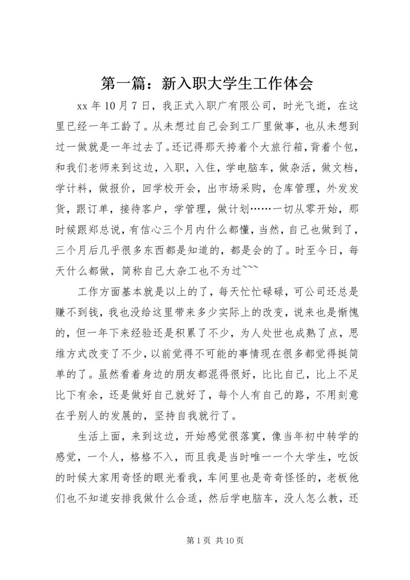 第一篇：新入职大学生工作体会.docx