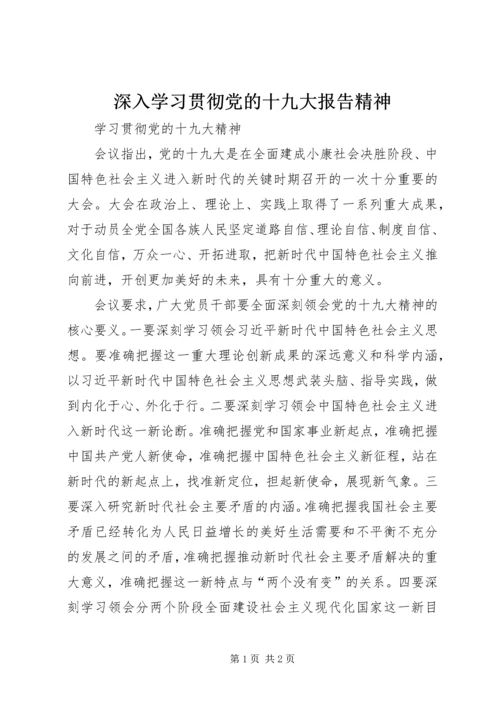 深入学习贯彻党的十九大报告精神 (4).docx