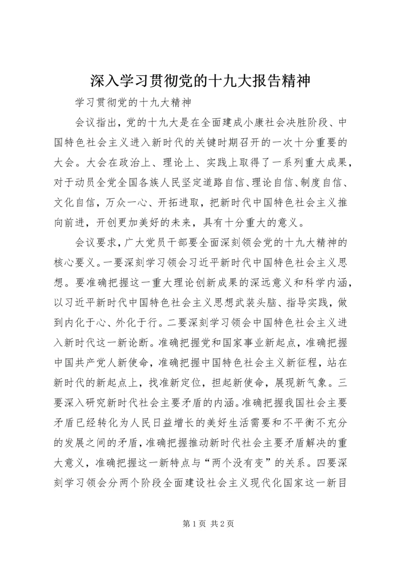 深入学习贯彻党的十九大报告精神 (4).docx