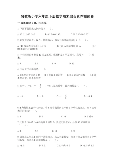 冀教版小学六年级下册数学期末综合素养测试卷附答案【典型题】.docx