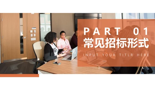 招投标知识培训PPT模板