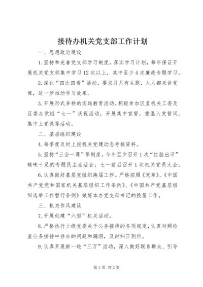 接待办机关党支部工作计划.docx