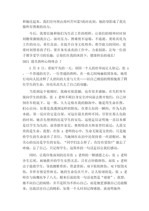 最美教师心得体会