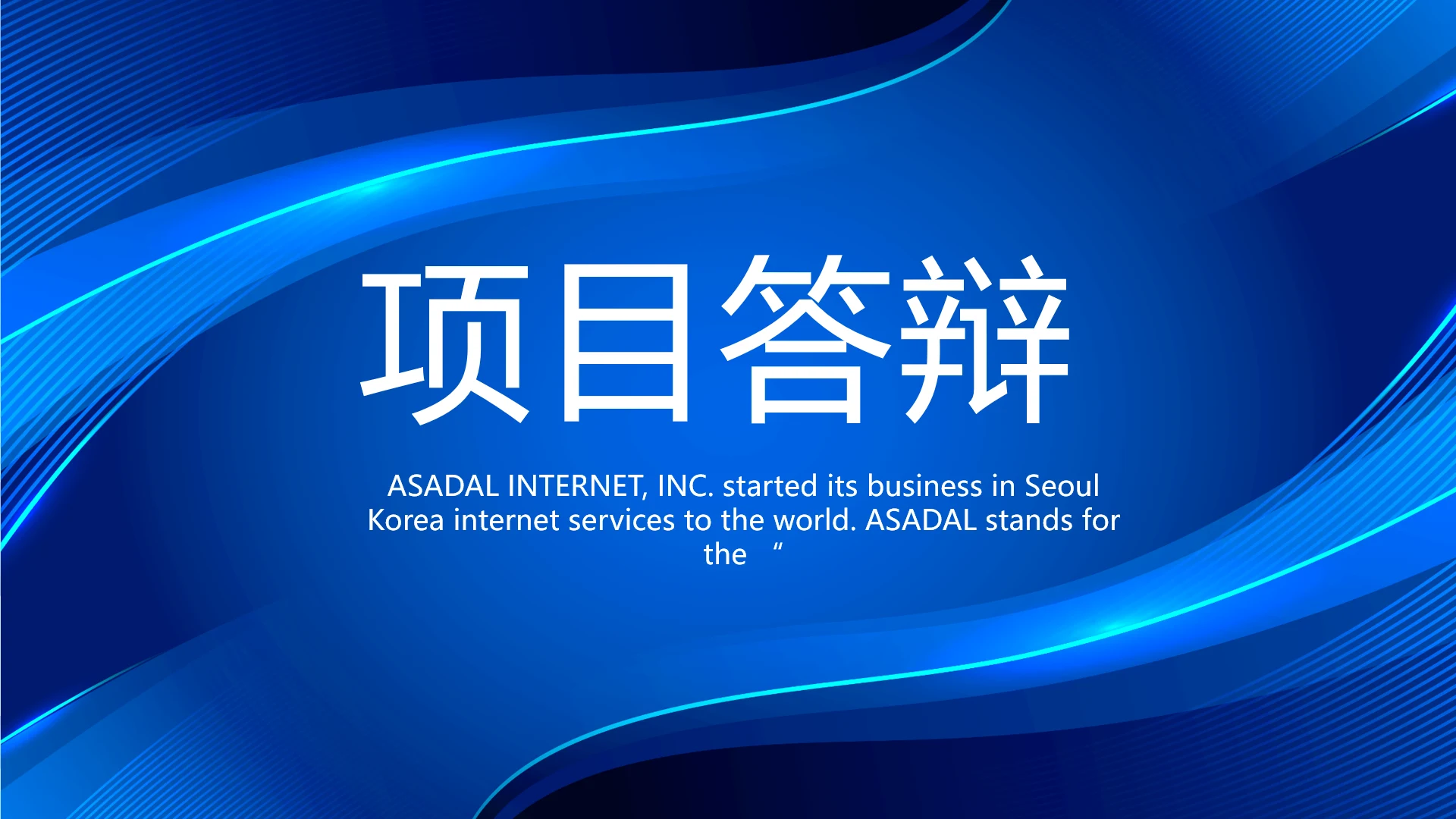 蓝色大气项目答辩毕业答辩动态PPT模板