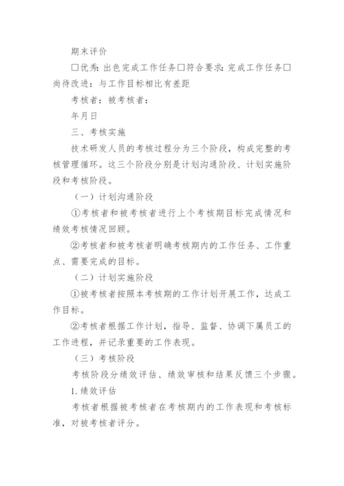 技术研发人员绩效考核方案.docx