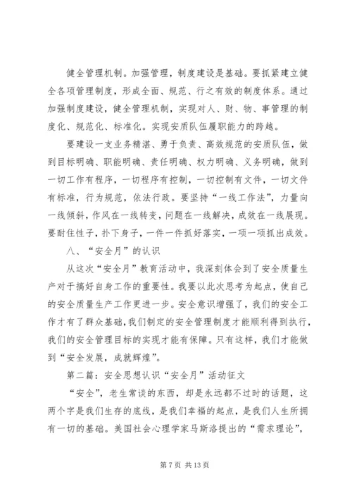 关于“安全质量”的思想认识[5篇模版].docx