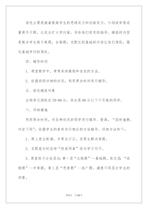 2022初中生物培优辅差工作计划.docx
