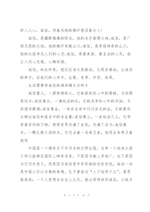 生活需要讲诚信的演讲稿5分钟5篇.docx