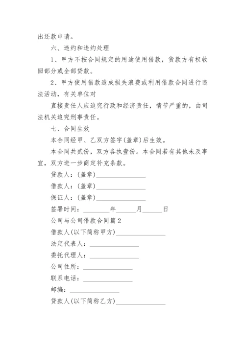 公司与公司借款合同7篇.docx