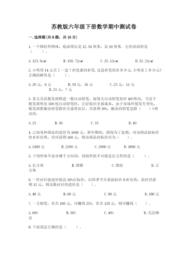 苏教版六年级下册数学期中测试卷及参考答案【培优b卷】.docx