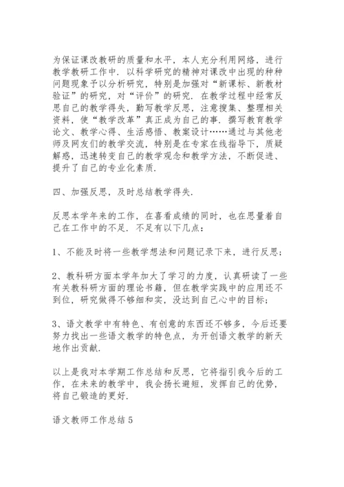 语文教师工作总结优质5篇.docx