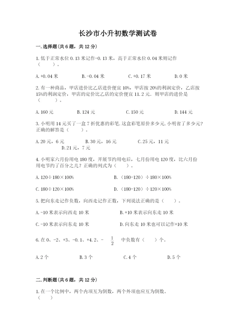 长沙市小升初数学测试卷带答案.docx