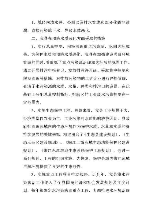 关于我县水环境污染及防治情况的调查报告