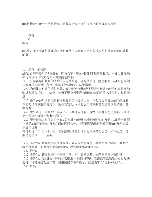 注册会计师考试审计第1到23章题库100题含答案第444版