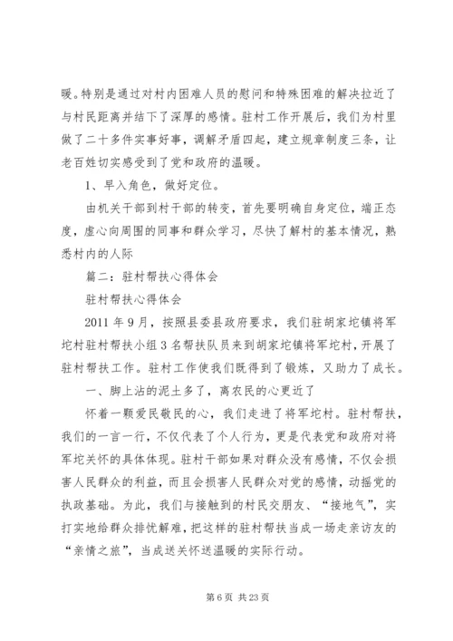 我的驻村帮扶体会 (5).docx