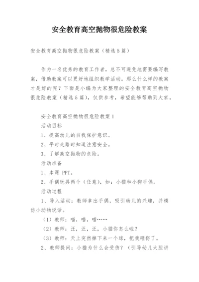 安全教育高空抛物很危险教案.docx