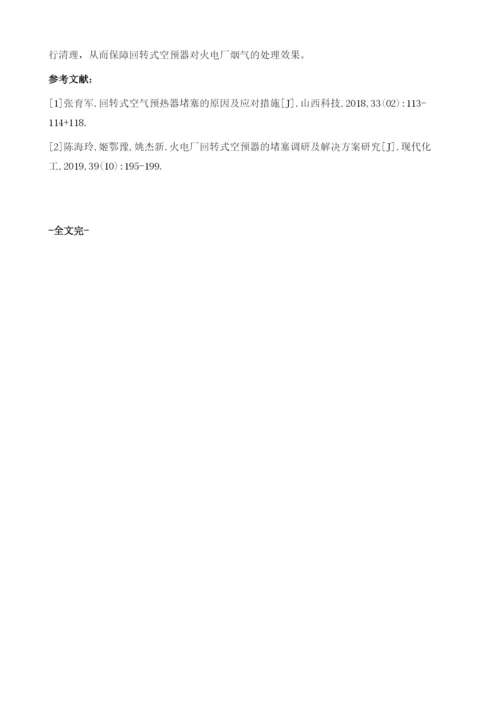 火电厂回转式空预器的堵塞调研及解决分析.docx