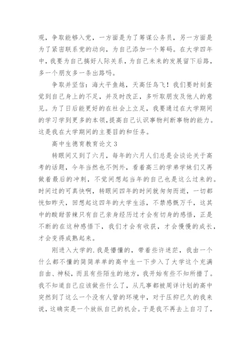 高中生德育教育论文.docx