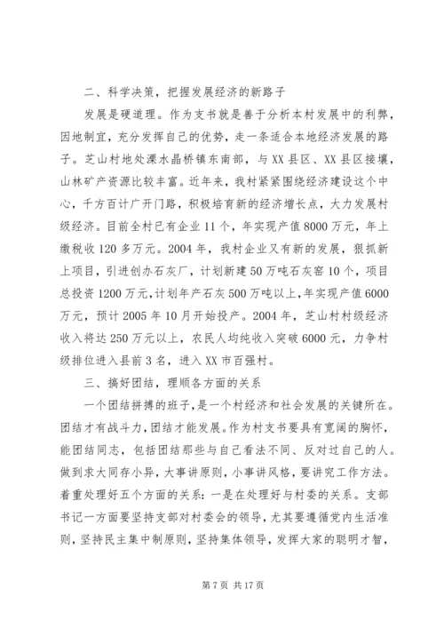 如何当好一名村支书.docx