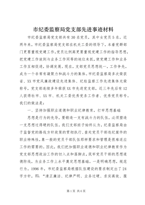 市纪委监察局党支部先进事迹材料 (3).docx