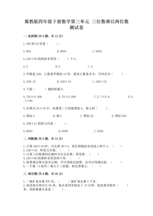 冀教版四年级下册数学第三单元 三位数乘以两位数 测试卷含答案【完整版】.docx